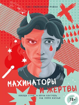 cover image of Махинаторы и жертвы